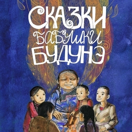 "Сказки бабушки Будунэ" обложка