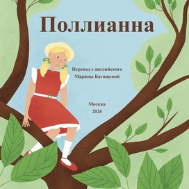Иллюстрация на титульный лист книги Поллианна