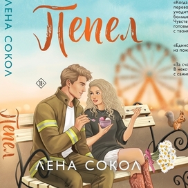 Обложка "Пепел"