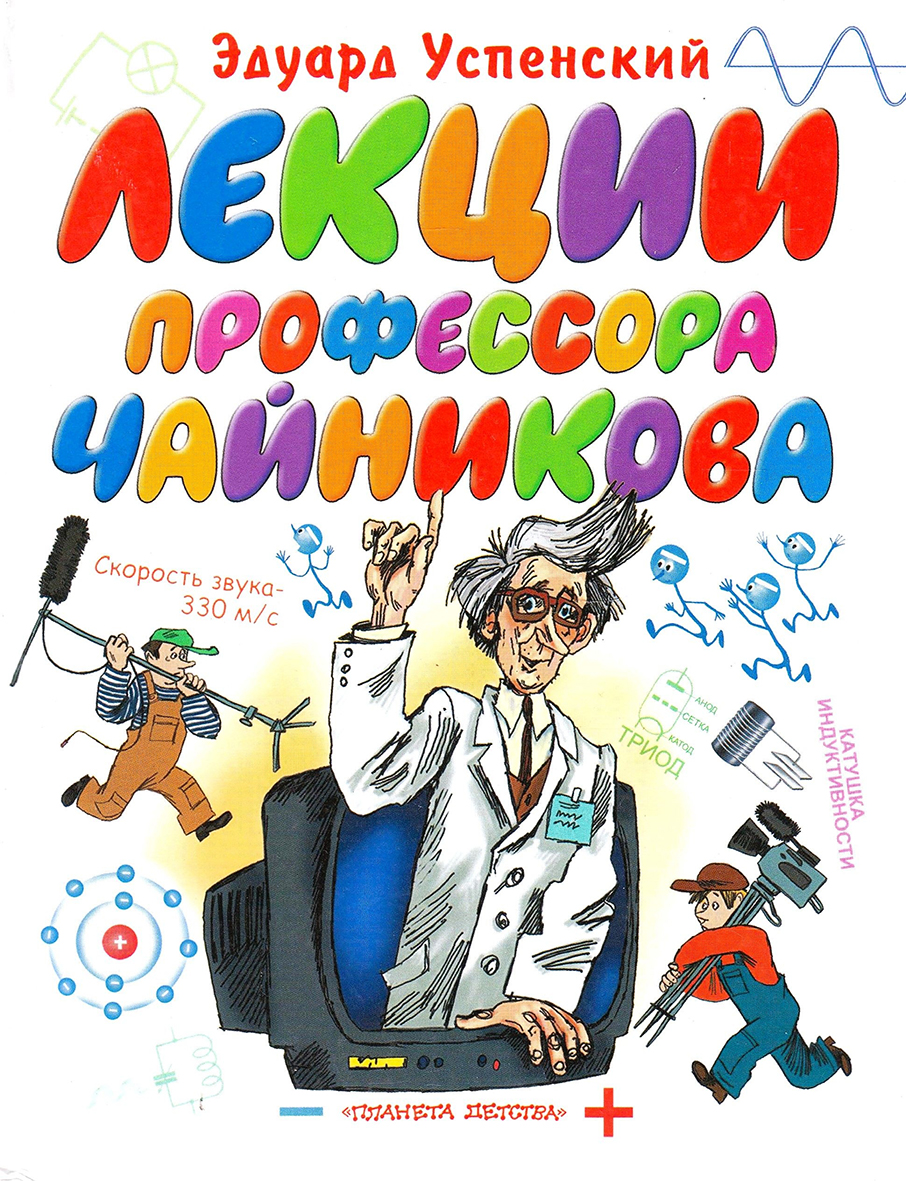 Эдуард Успенский "Лекции профессора Чайникова"
