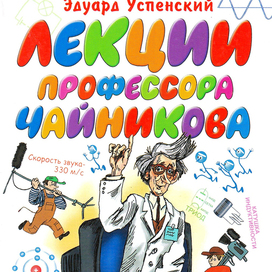 Эдуард Успенский "Лекции профессора Чайникова"