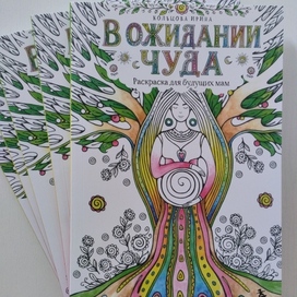 "В ожидании чуда" раскраска для будущих мам для издательства "Бомбора"