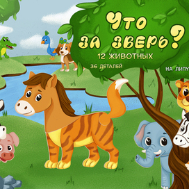 Развивающая игра с животными на липучках