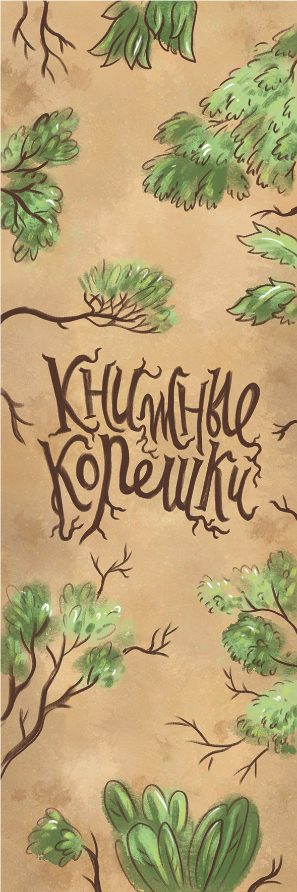 Книжные корешки