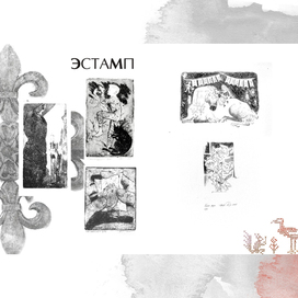 Эстамп.