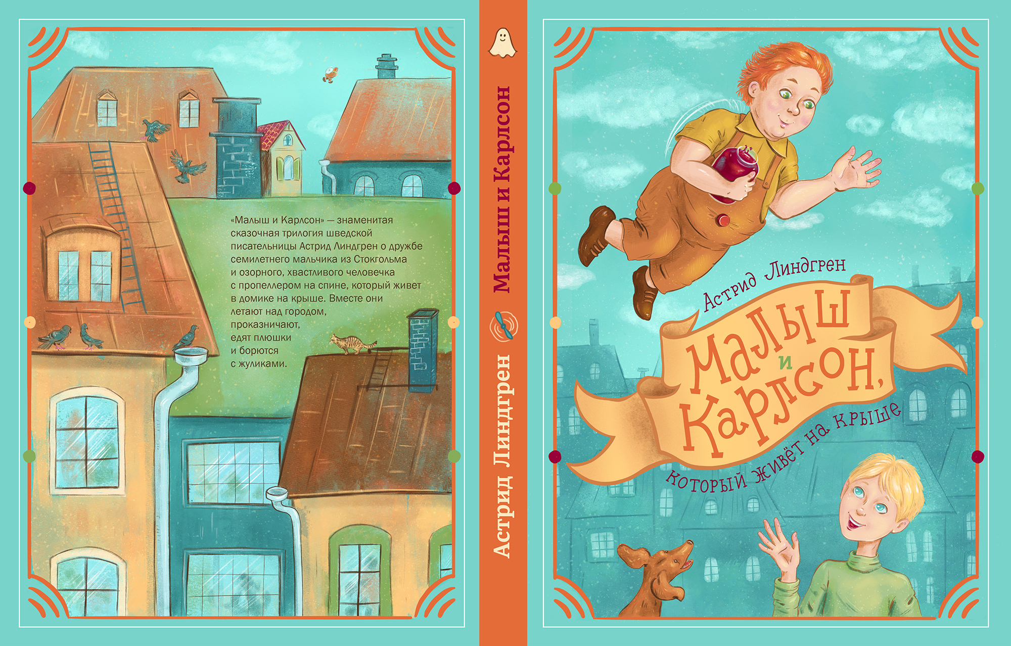 Малыш и Карлсон