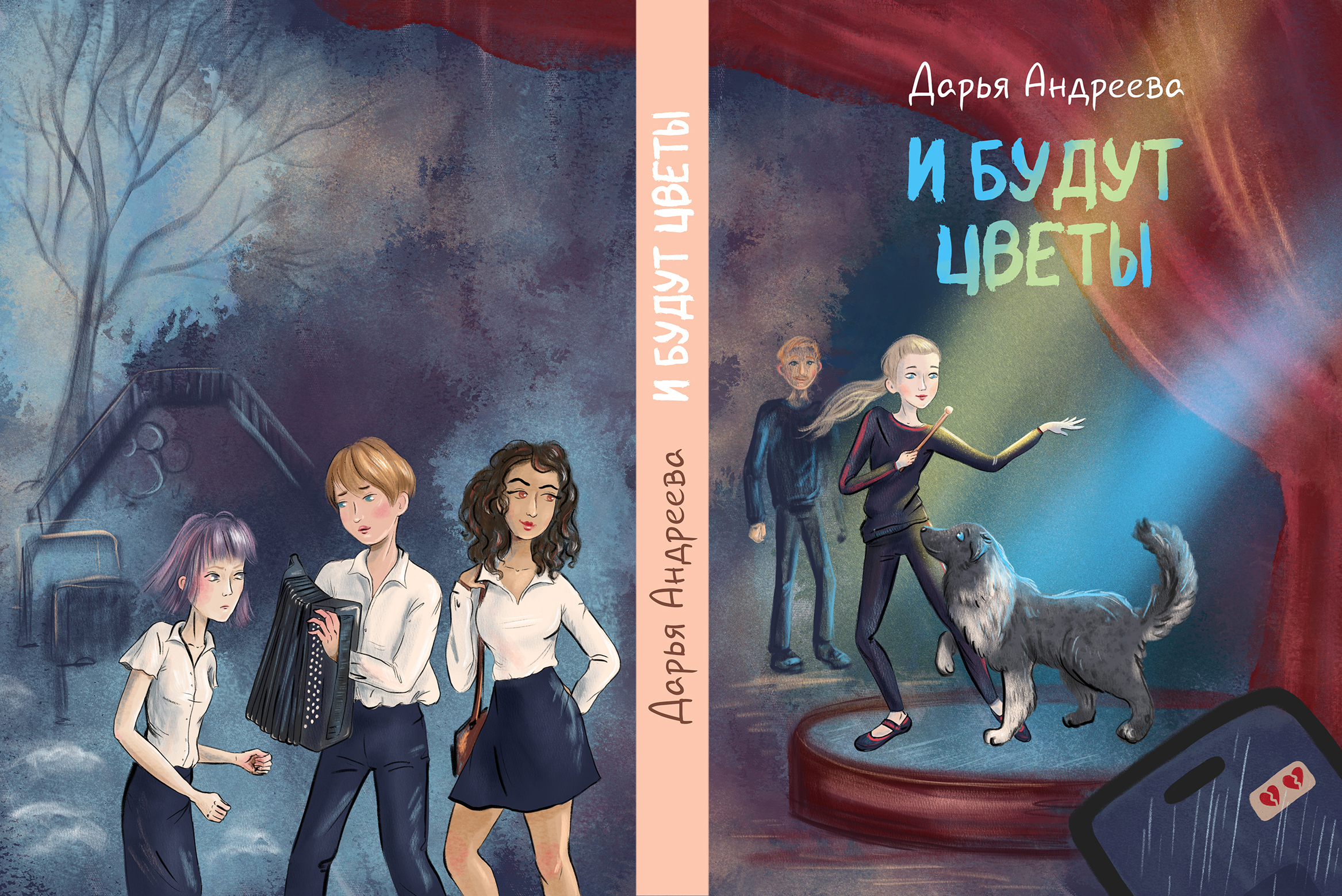 Обложка "И будут цветы"