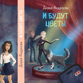 Обложка "И будут цветы"