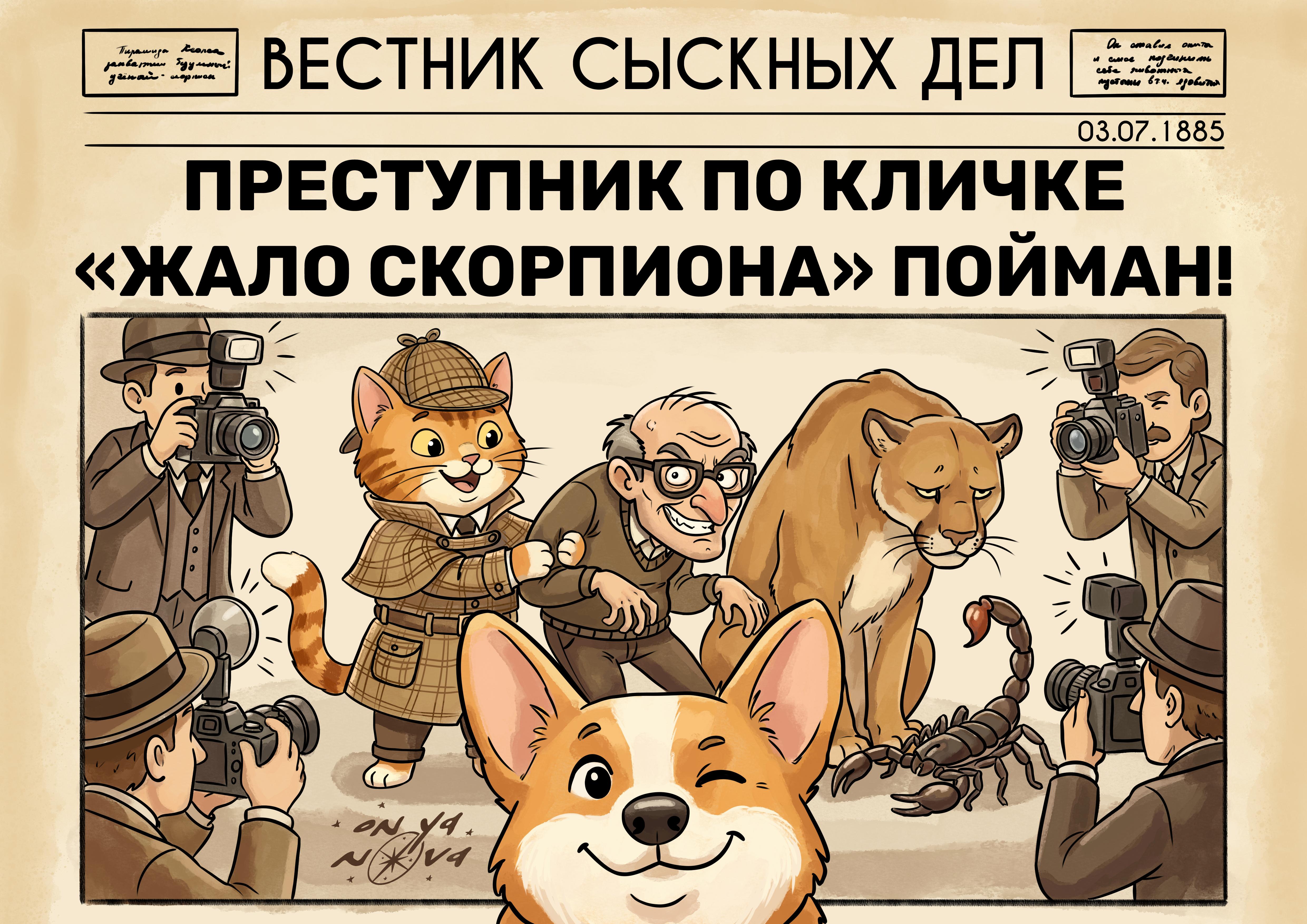 Преступник пойман!
