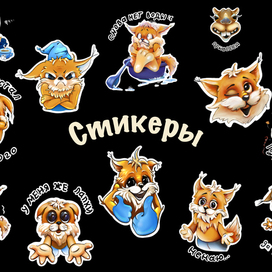Стикеры