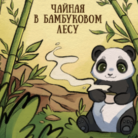 Обложка для детской книги с пандочкой 