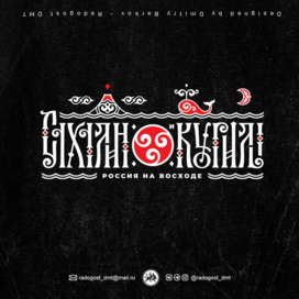 САХАЛИН-и-КУРИЛЫ