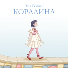 Коралина Нил Гейман (иллюстрация к книге)
