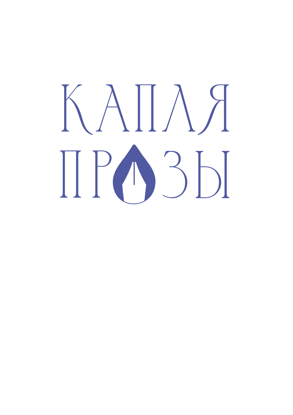 Логотип для сборника рассказов, для частного издателя
