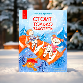 Иллюстрации к книге "Стоит только захотеть"