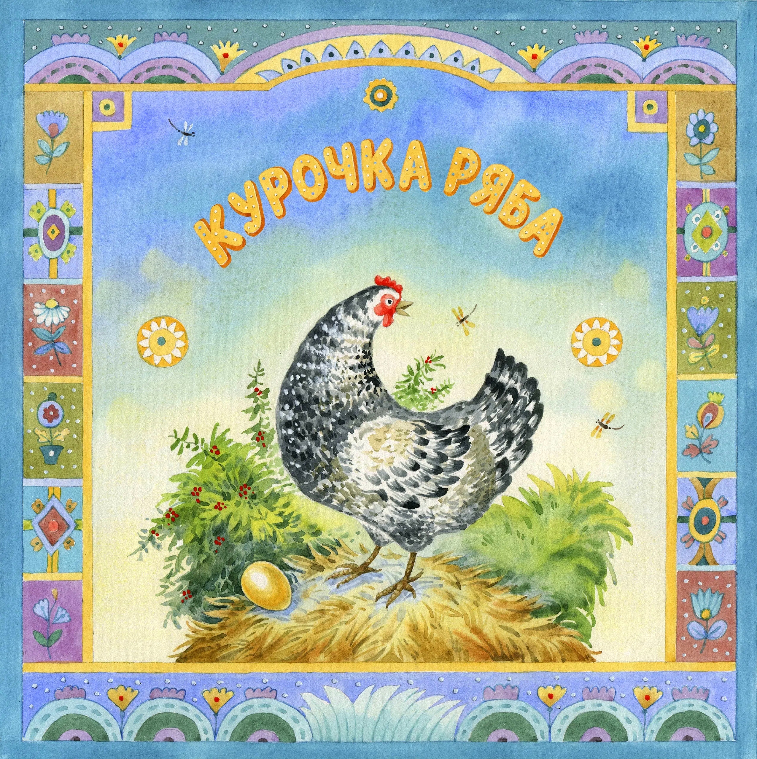 "Курочка Ряба" . Обложка.
