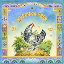 "Курочка Ряба" . Обложка.