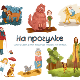 На прогулке