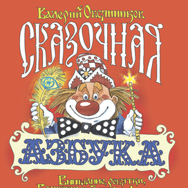 Валерий Овсянников "Сказочная азбука"