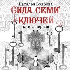 Сила семи ключей первая книга