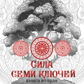 Сила семи ключей книга вторая