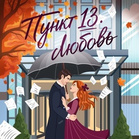 Обложка для книги «Пункт 13: любовь»