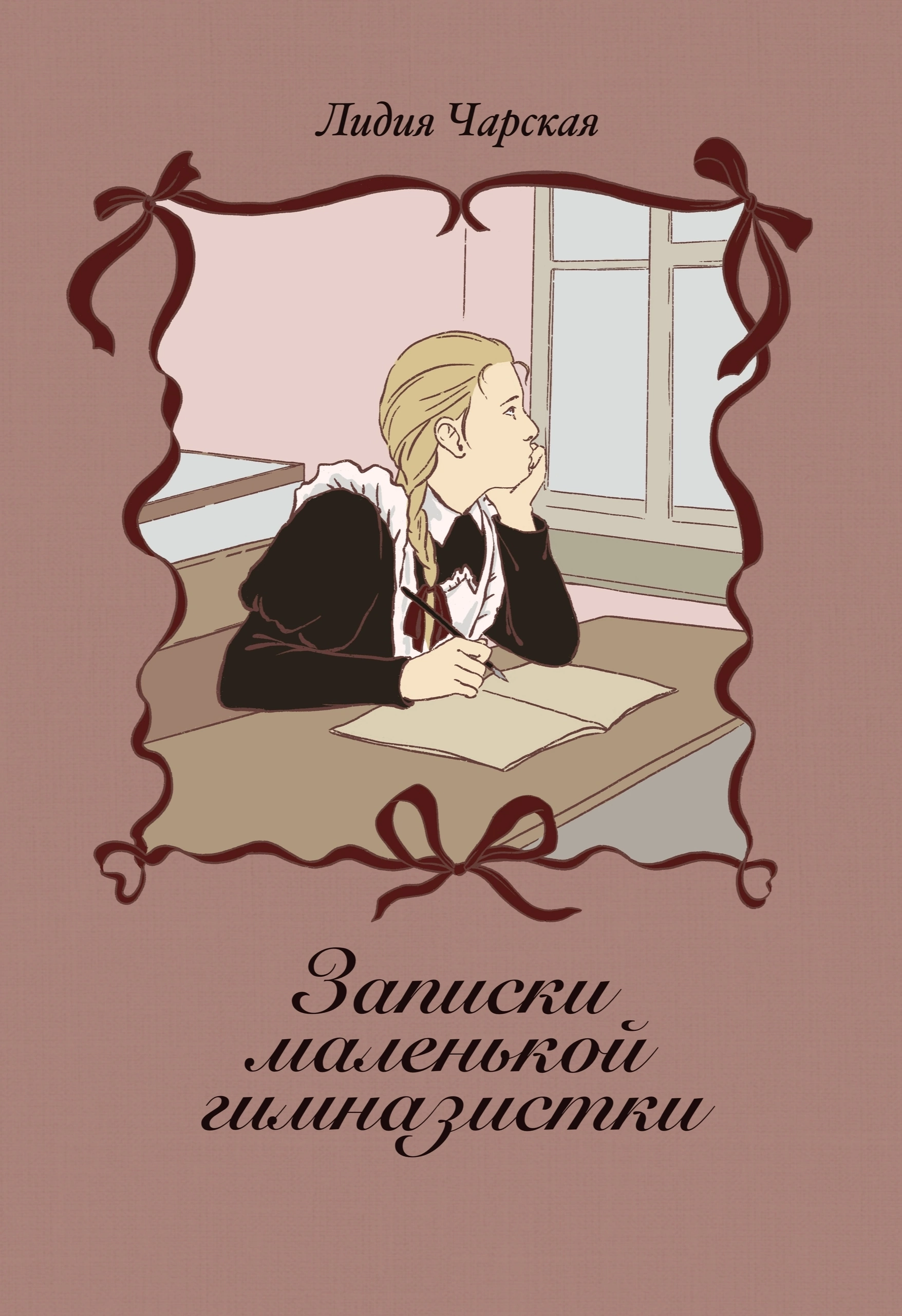 Записки маленькой гимназистки