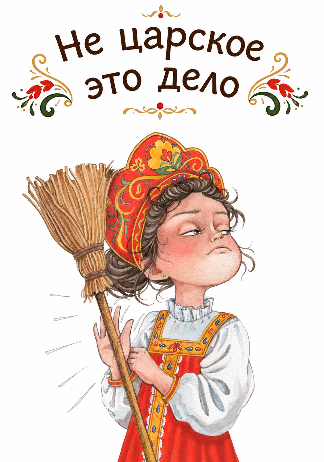 Не царское это дело. Акварельная иллюстрация русская краса