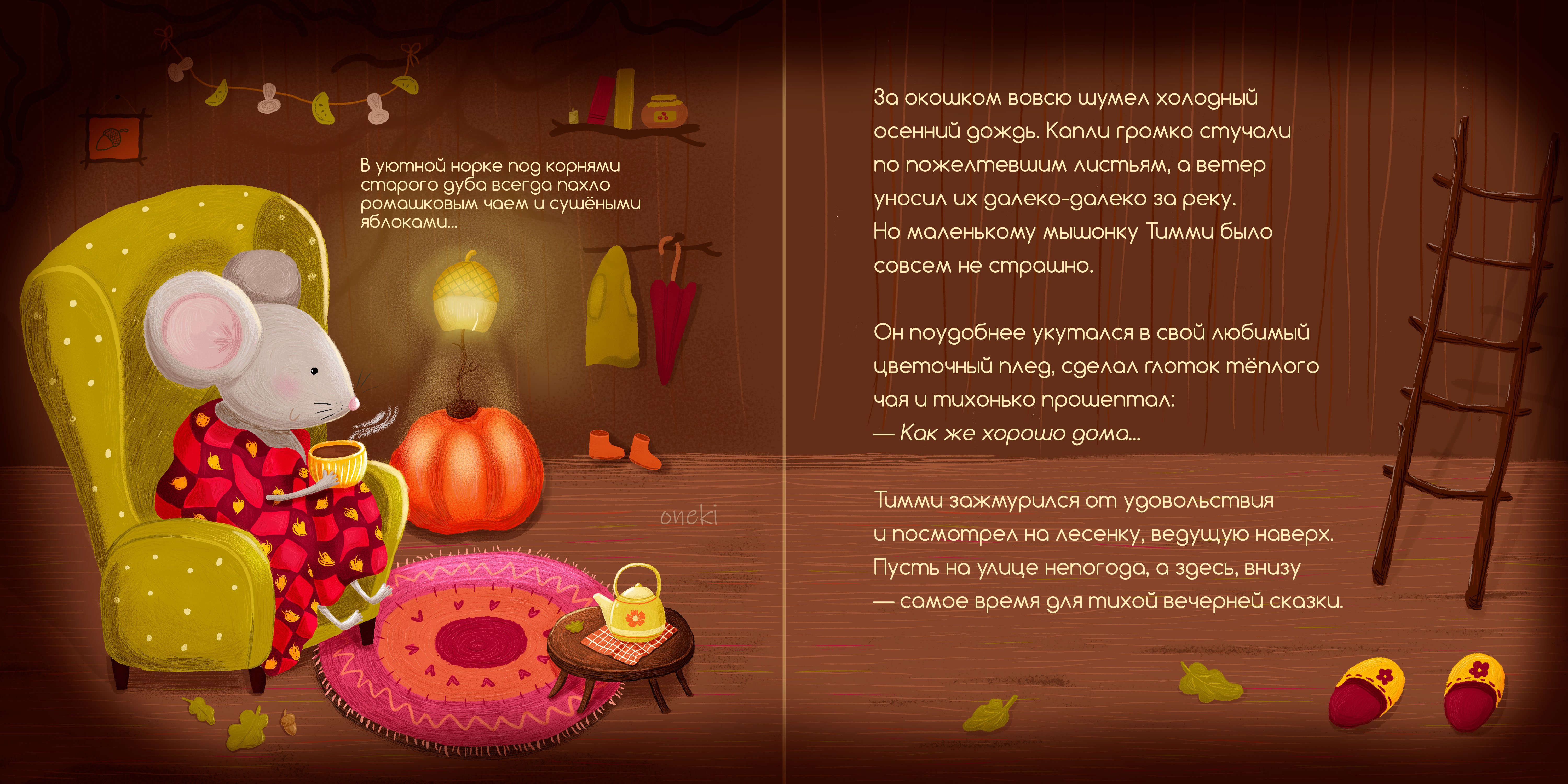 Под корнями старого дуба