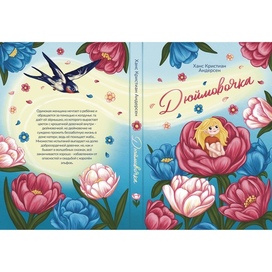 Обложка книги "Дюймовочка"