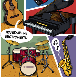 Музыкальные инструменты
