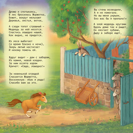 Иллюстрации к книге "Капризная лошадка"