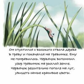 Иллюстрация к книге о червячке