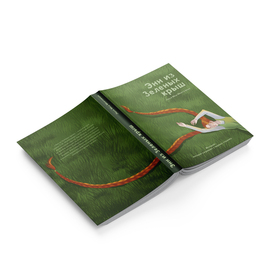 Обложка к книге "Энн из Зелёных крыш"