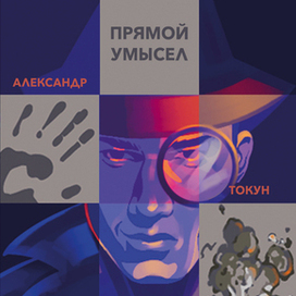 Обложка к книге "Прямой умысел"