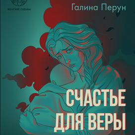 Обложка к книге "Счастье для Веры"