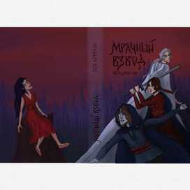 Обложка для книги в жанре фэнтези 