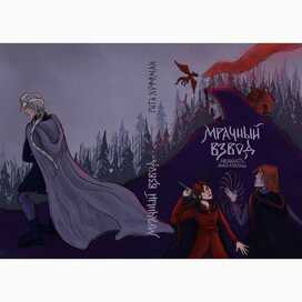 Иллюстрация для обложки книги в жанре фэнтези 