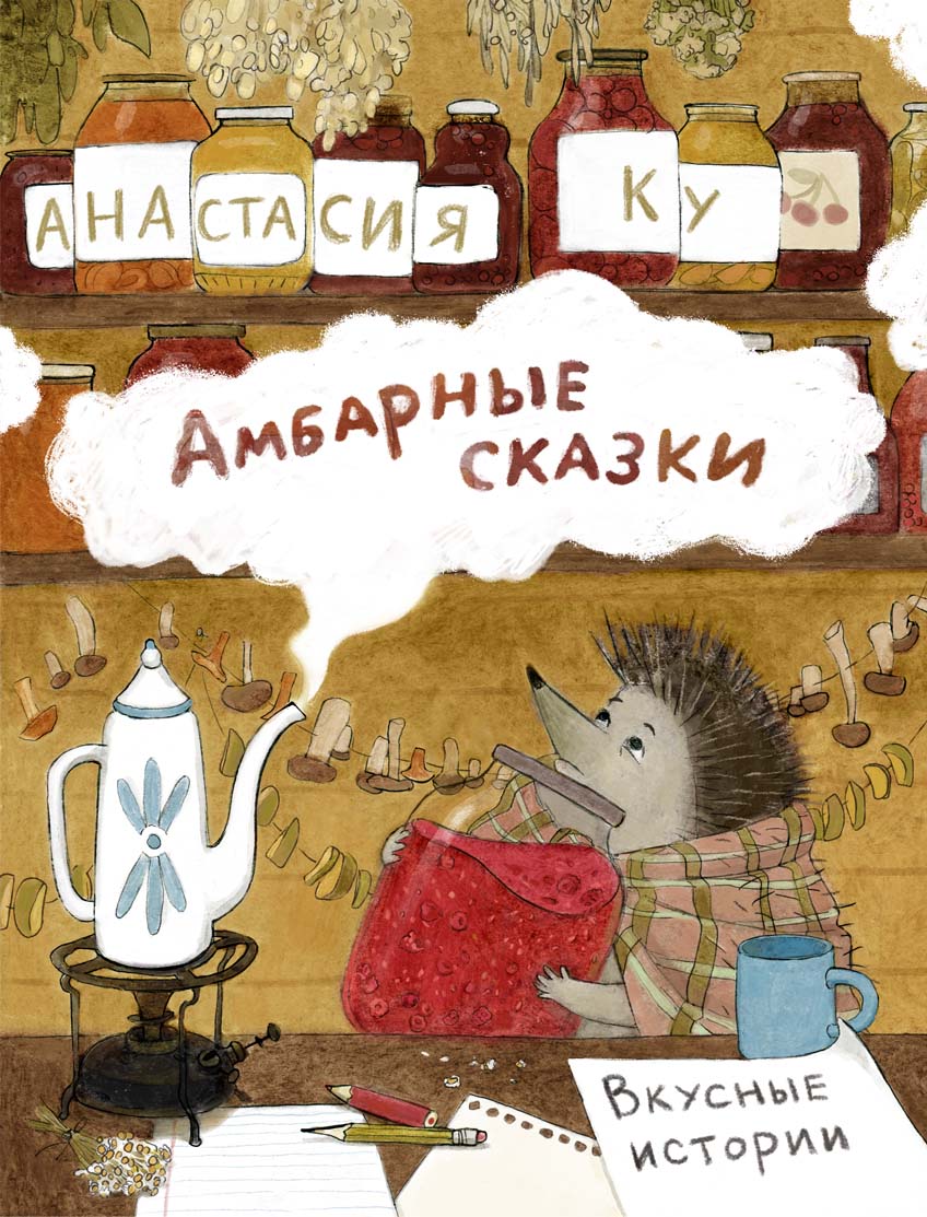 амбаные сказки обложка