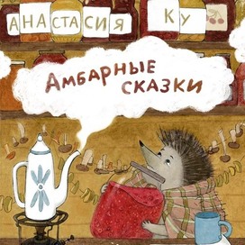 амбаные сказки обложка