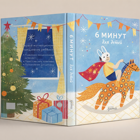Обложка для ежедневника 6 минут для детей
