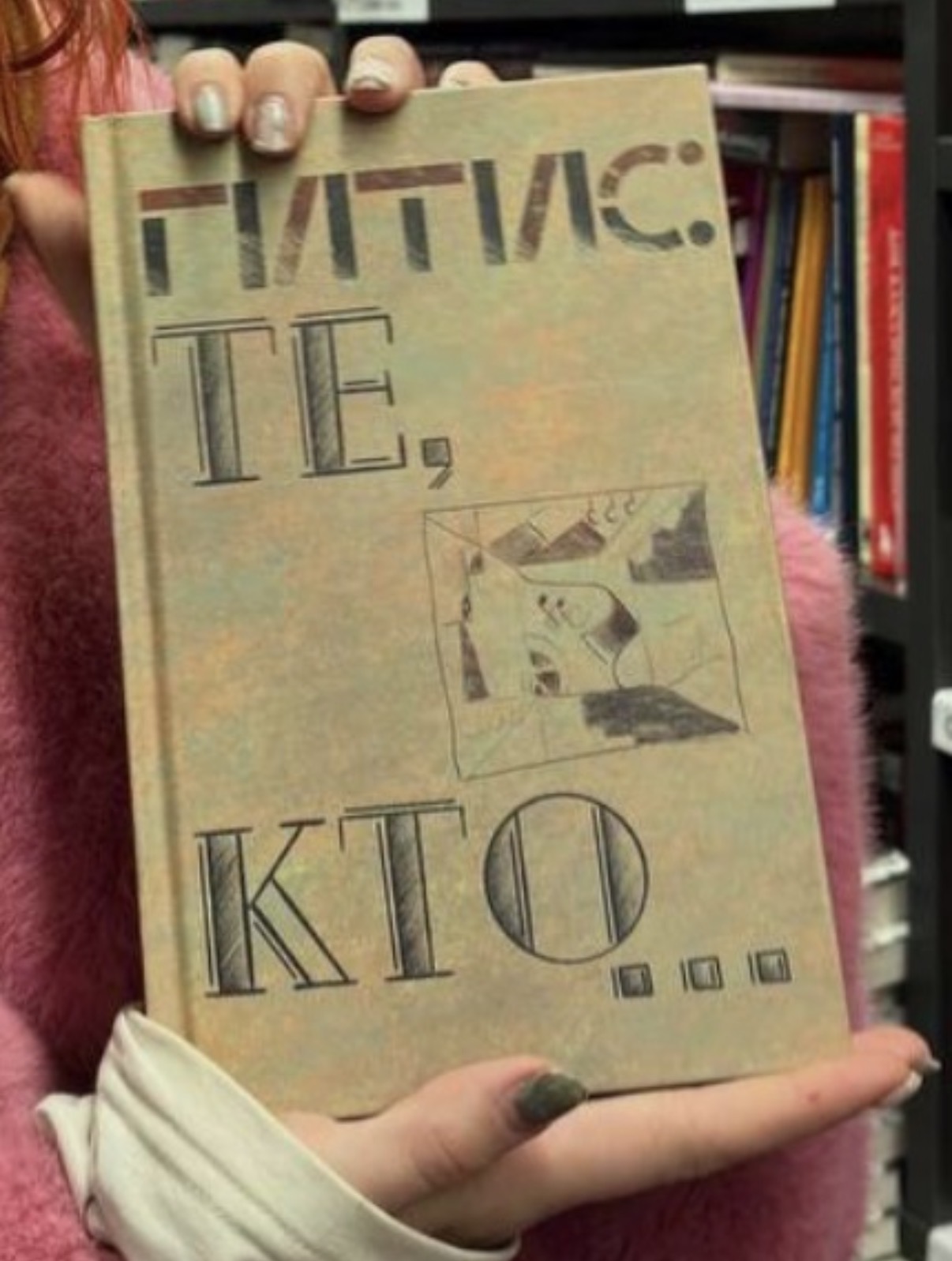 обложка книги «ГИТИС Те, Кто…»