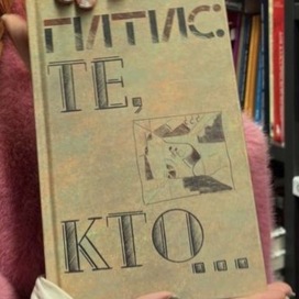 обложка книги «ГИТИС Те, Кто…»