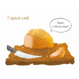 Глупый хлеб