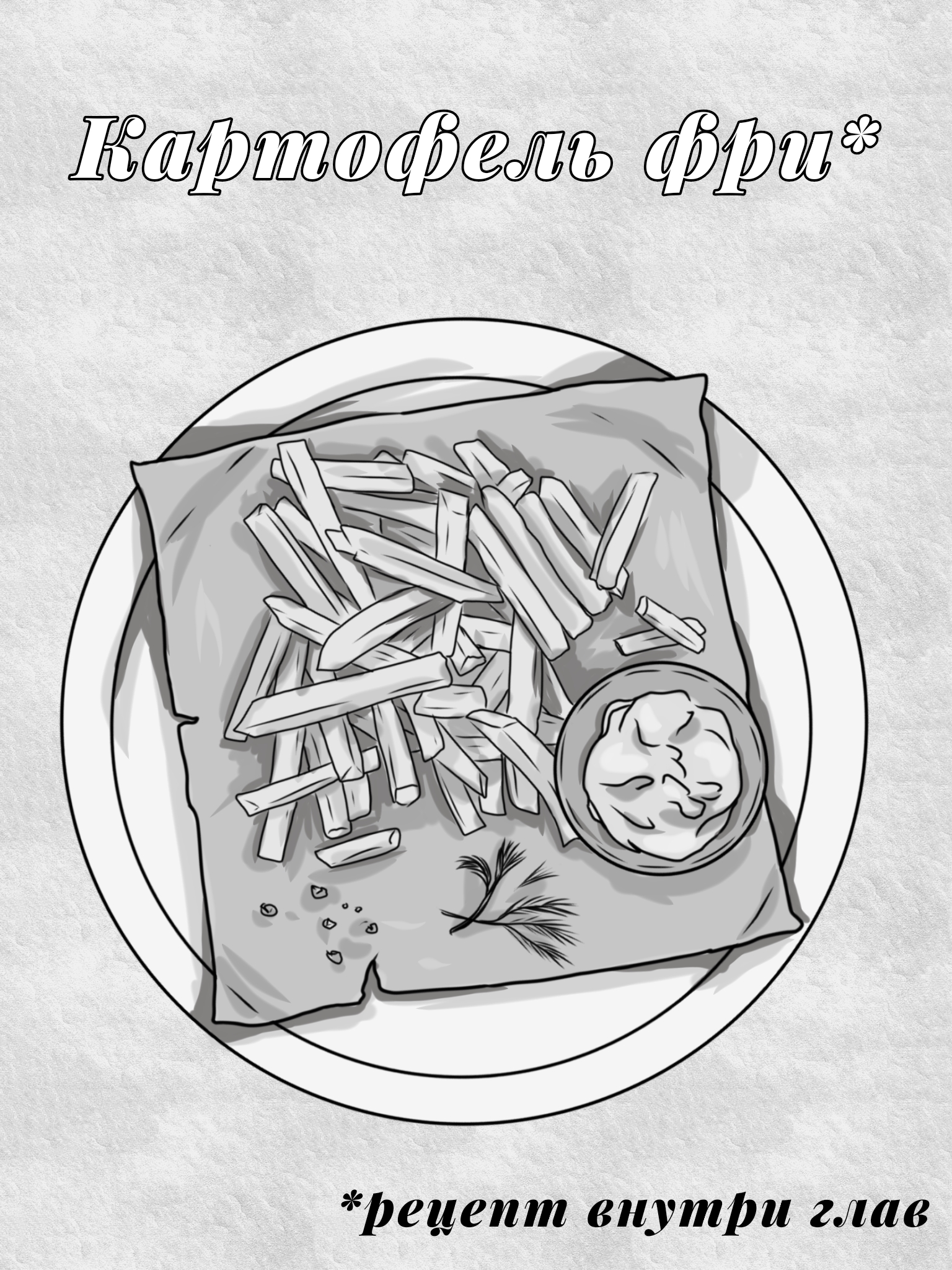 картофель фри