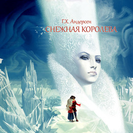 Г.Х.Андерсен.Снежная Королева.Обложка