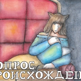 Настой валерианы/глава 10 [руманга/комикс]