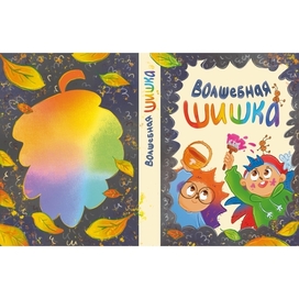 Обложка детской книги "Волшебная шишка"
