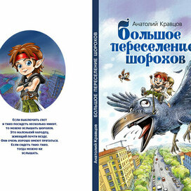 Детская книга о Шорохах.