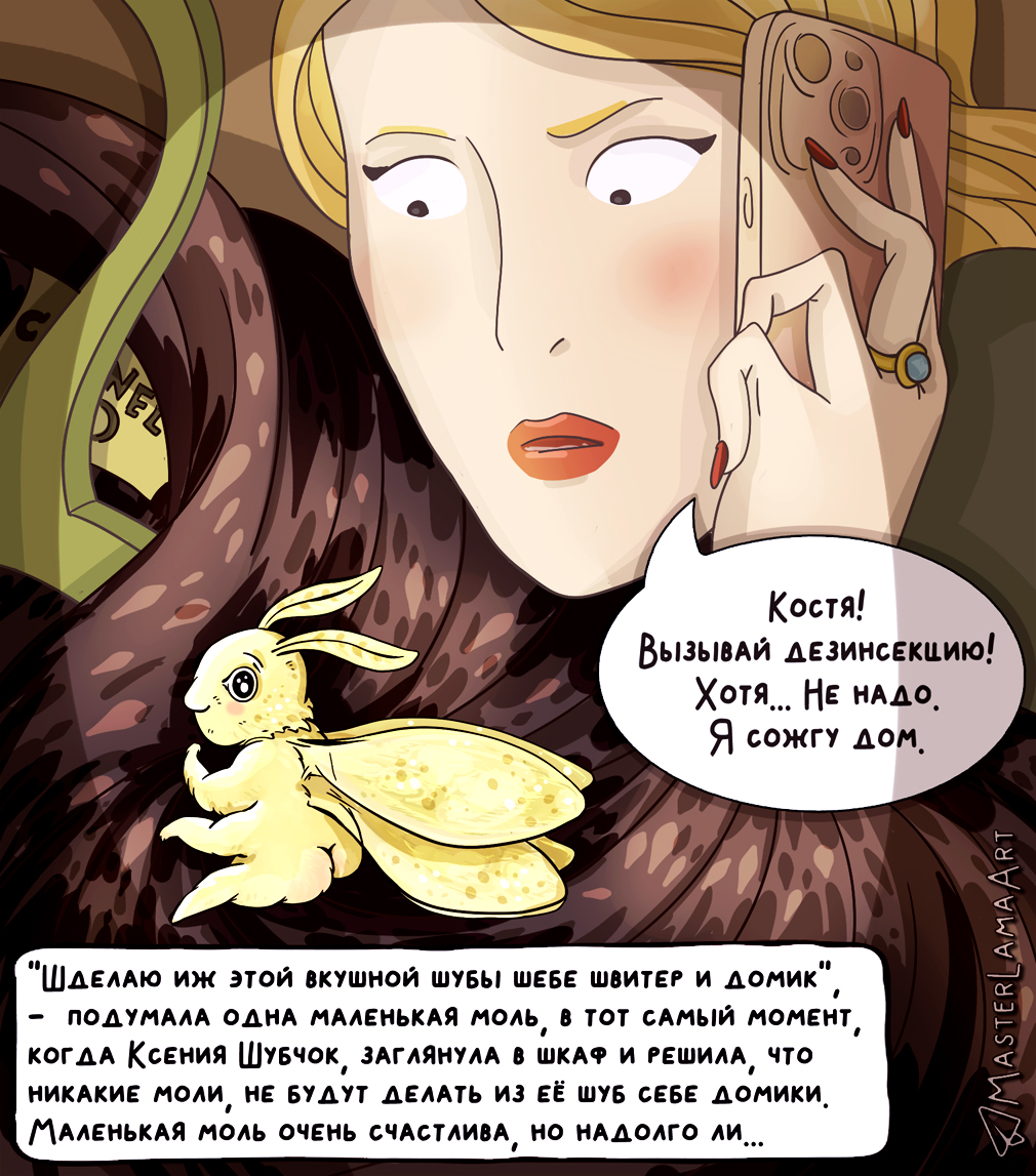 Моль и шуба. Комикс
